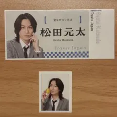 TravisJapan 松田元太　切り抜き　12/31まで