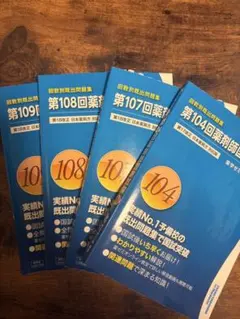 2026年最新】第104回薬剤師国家試験問題の人気アイテム - メルカリ