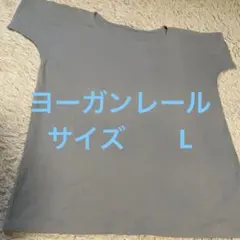 【ヨーガンレール】半袖 Tシャツ グレー Lサイズのサムネイル