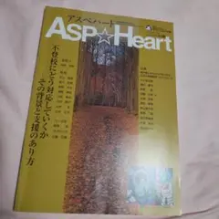 アスペハート　2014年12月号vol.38 不登校にどう対応していくか