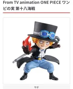 ワンピの実 第十八海戦 サボ・コビー