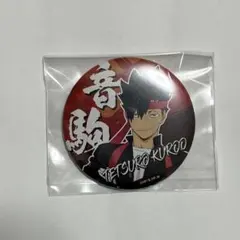 ハイキュー!! 黒尾鉄朗 缶バ 応援団