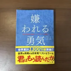 嫌われる勇気 : 自己啓発の源流「アドラー」の教え