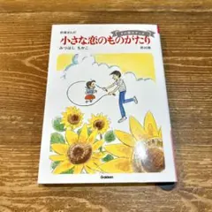 【即日発送】小さな恋のものがたり 第46集 みつはしちかこ 叙情まんが