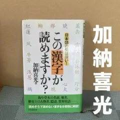 この漢字が読めますか? 日本語の奥は深い!