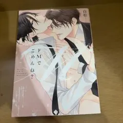 ドMでごめんね？ 白松 ボーイズラブ 漫画