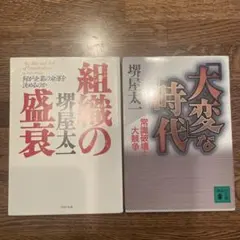 堺屋太一 組織の盛衰 大変な時代