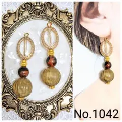 【1042】ハンドメイド　ピアス　イヤリング　アンティーク