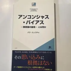 アンコンシャス・バイアス　無意識の偏見とは何か パク・スックチャ