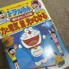 ドラえもんの理科おもしろ攻略 力と電気・音・光がわかる