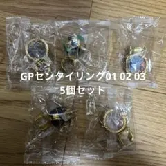 GPセンタイリング 01 02 03 5個セット