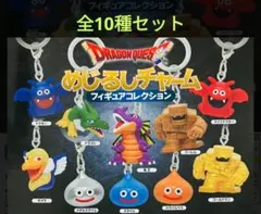 ドラゴンクエスト　めじるしアクセサリー　全10種コンプリートセット　ガチャ