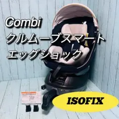 コンビ　Combi クルムーブスマートエッグショック ISOFIX 美品