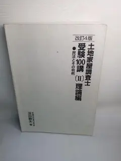 2026年最新】土地家屋調査士受験100講の人気アイテム - メルカリ