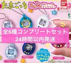 たまごっち シャカシャカチャームコレクション 全6種コンプリートセット