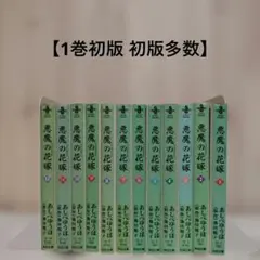 2026年最新】悪魔の花嫁 最終章 全巻の人気アイテム - メルカリ
