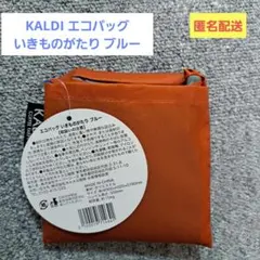 KALDI エコバッグ いきものがたり ブルー