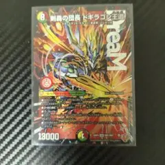 デュエルマスターズ 剣轟の団長 ドギラゴン王道