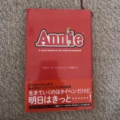 Annie アニー