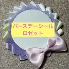 ⑩ディズニー バースデーシール ロゼット ハンドメイド