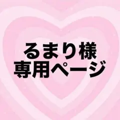 るまり様専用ページ