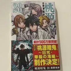 【新品】桃源暗鬼 28巻 特典なし 漫画 コミック