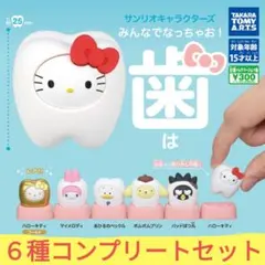 サンリオ カプセルトイ みんなでなっちゃお！ 歯 コンプリート　レア含む全6種