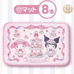 【1/17一番くじ】マイメロディクロミマット