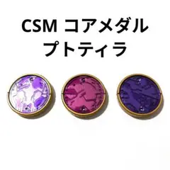 CSM コアメダル プトティラ セット オーズドライバーコンプリートセット
