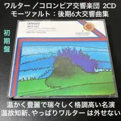 ワルター&コロンビア響／モーツァルト：後期6大交響曲集 2CD