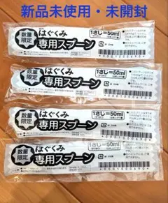 【新品未使用・未開封】はぐくみ専用スプーン　出来上がり量50ml 4個セット