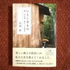 いとしきもの / 小川 糸