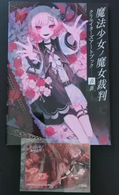 魔法少女ノ魔女裁判 複製処刑展 クリエイターズアートブック 表裏