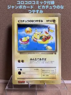 ポケットモンスター スペシャルジャンボカード ピカチュウのなつやすみ