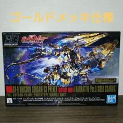 HG フェネクス デストロイモード ナラティブVer. ゴールドコーティング