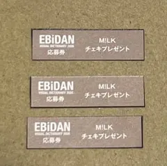 EBiDAN M!LK チェキ応募券