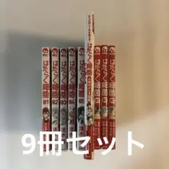 はたらく細胞 12345人体のふしぎ図鑑　はたらく細菌123 9冊セット
