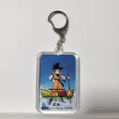 ドラゴンボール超　ブロリー　アクリルキーホルダー　孫悟空　非売品