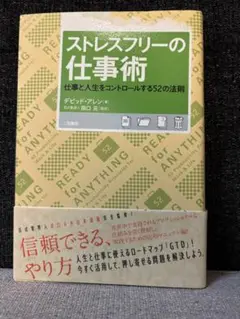 ストレスフリーの仕事術 デビッド・アレン著