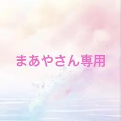 まあやさん専用