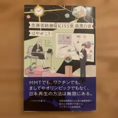 庶務省総務局KISS室政策白書　はやせこう