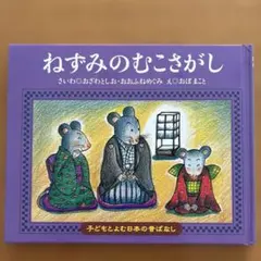 ねずみのむこさがし 子どもとよむ日本の昔ばなし 絵本