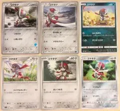 【165】コマタナ好き集まれ～♡ポケカ6種セット ポケモンカード