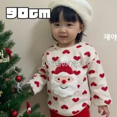 【ラスト１点】90㎝　サンタ　クリスマス　ハート　キッズ　トレーナー　裏起毛