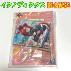 ウマ娘 一番くじ イクノディクタス G賞 イーゼル付きミニプレート