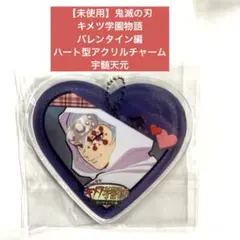 鬼滅の刃 キメツ学園 バレンタイン編 ハート形 アクリルチャーム 冨岡義勇 Amazon.co.jp: 鬼 滅 キメツ学園 バレンタイン ハート形ランダム