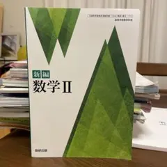 新編 数学II 数研出版 高等学校数学科用 教科書