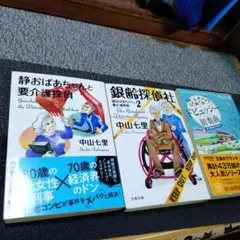 静おばあちゃんと要介護探偵シリーズ3冊　　　　　 中山七里