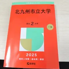 2026年最新】赤本 北九州市立の人気アイテム - メルカリ