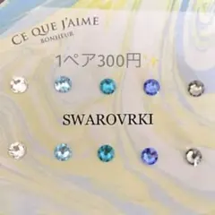 スワロフスキー　ピアス　ポストピアス　小さい　シンプルピアス